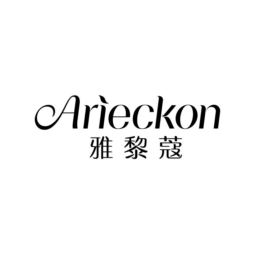 雅黎蔻
ARIECKON
