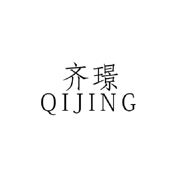 齐璟QIJING