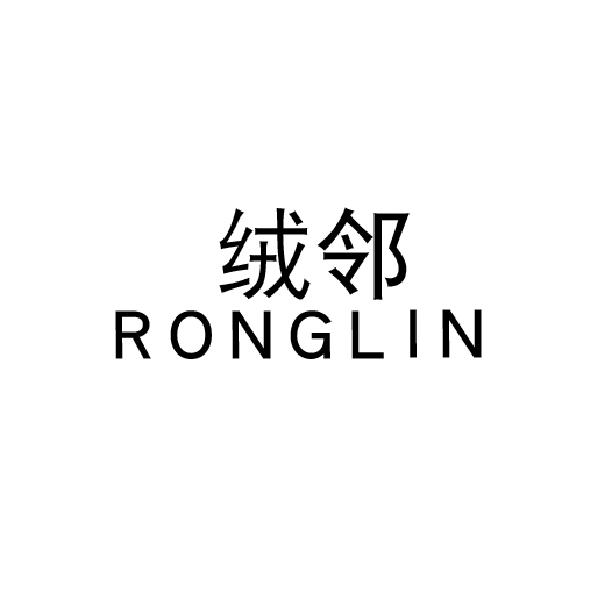 绒邻rongling