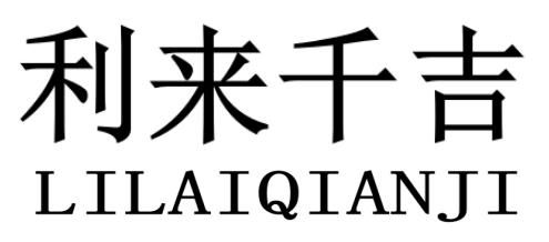 利来千吉LILAIQIANJI