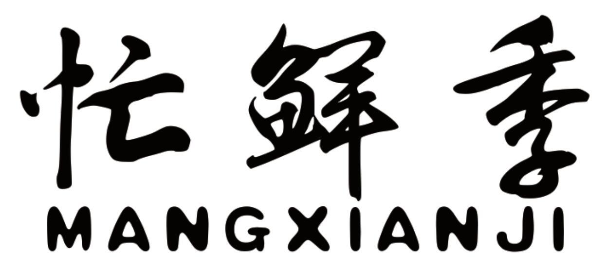 忙鲜季 MANGXIANJI