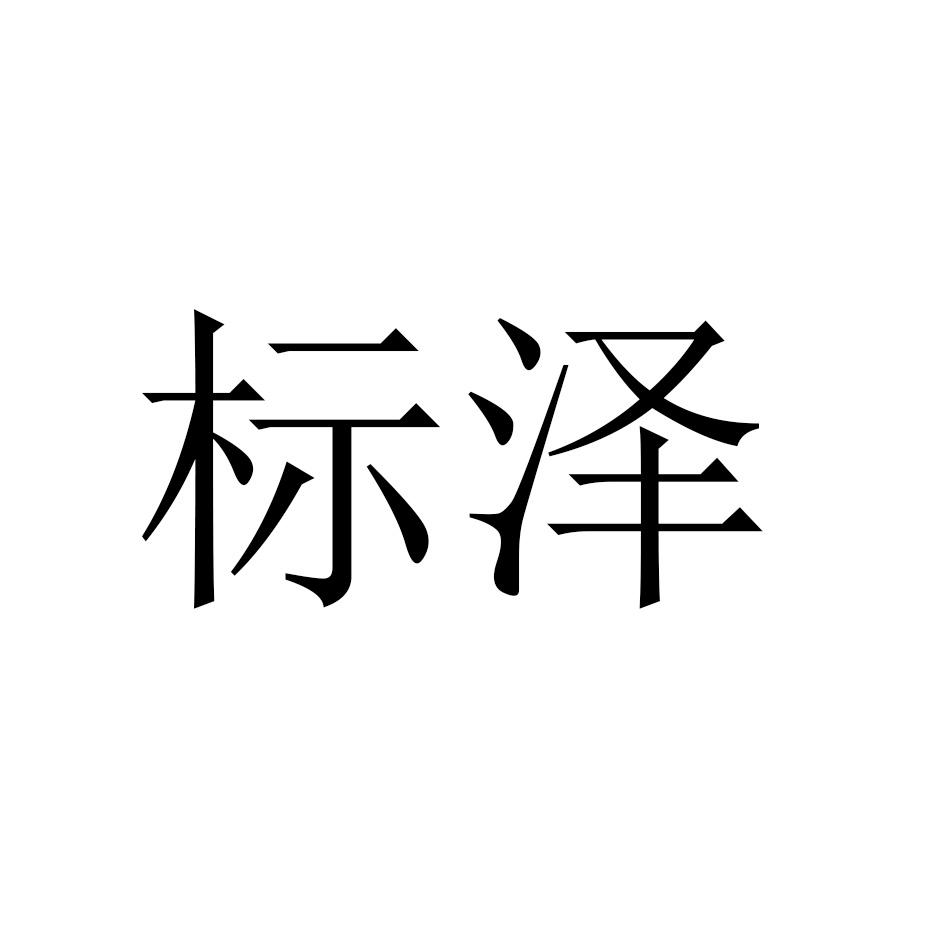 标泽