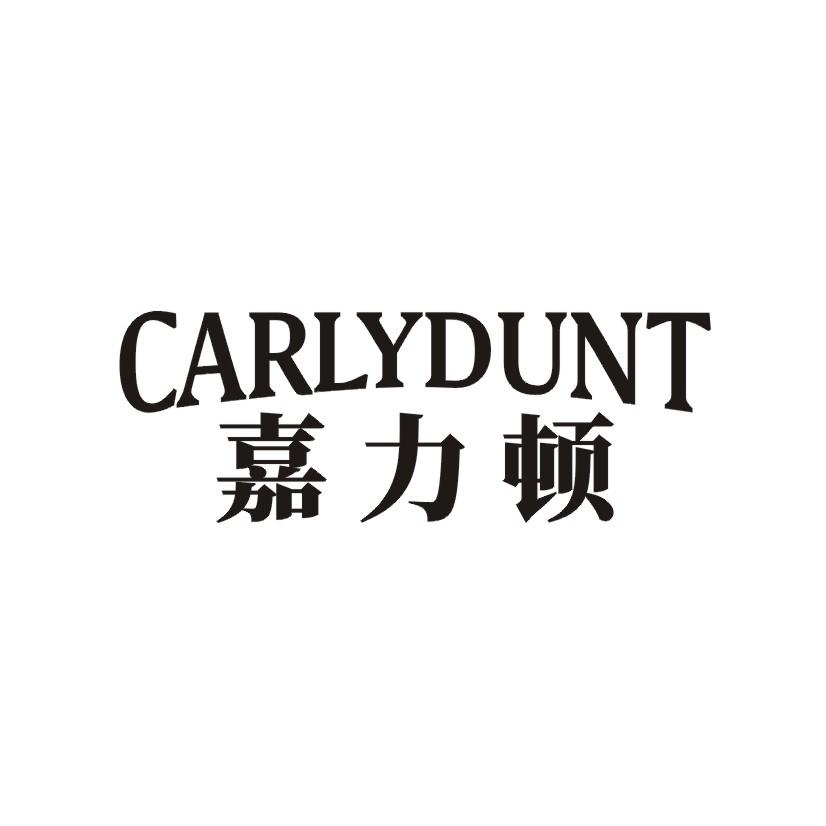 嘉力顿CARLYDUNT