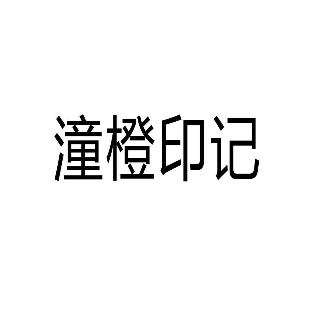 潼橙印记