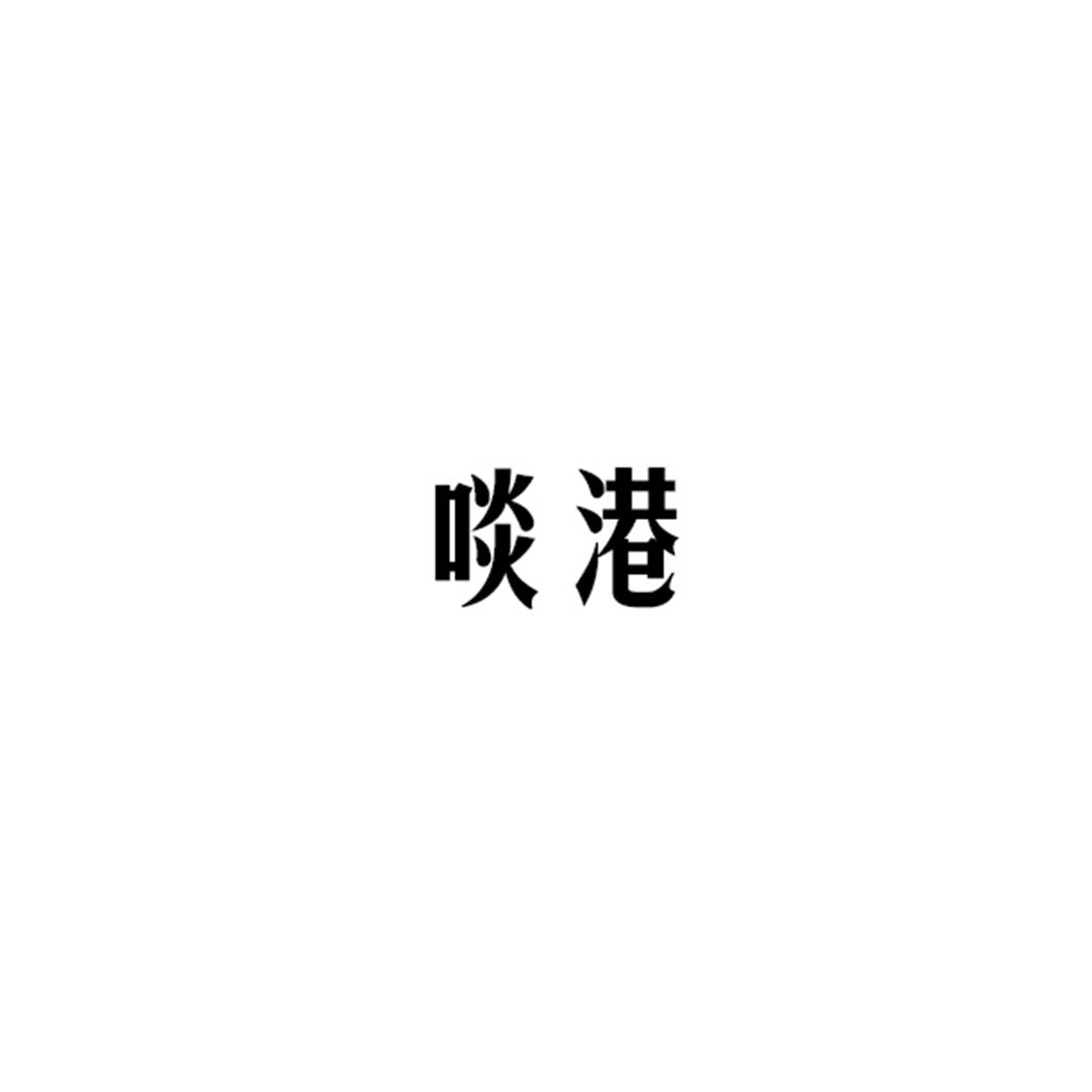 啖港