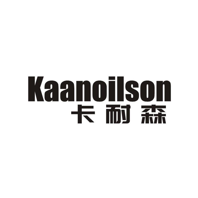 卡耐森KAANOILSON