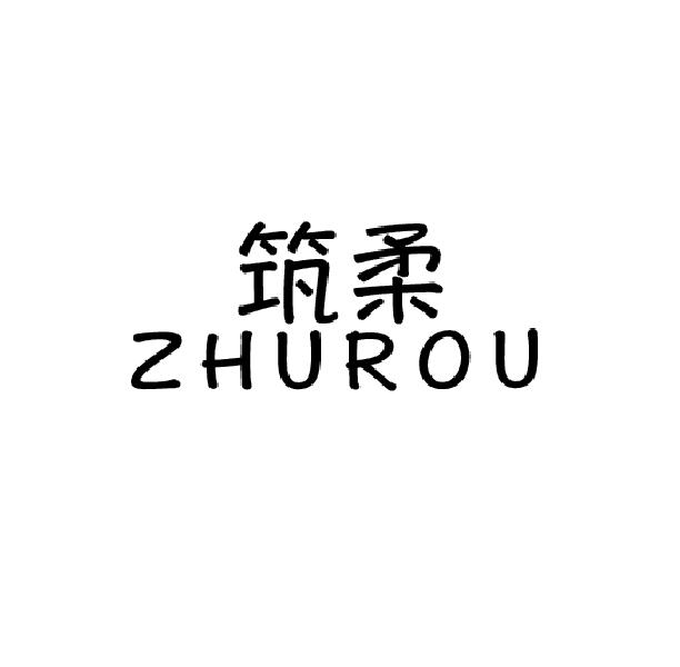 筑柔zhurou