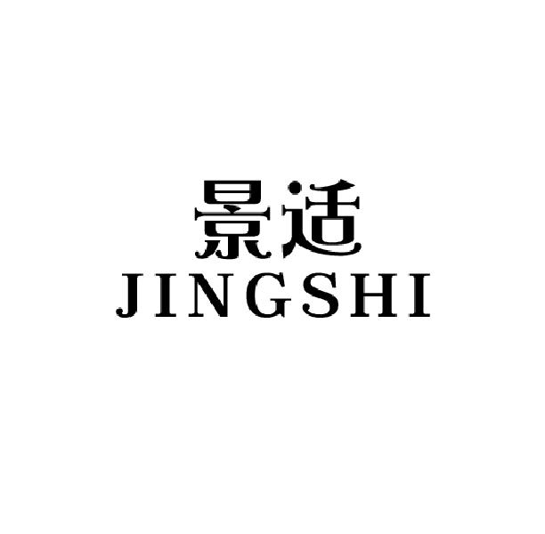景适jingshi