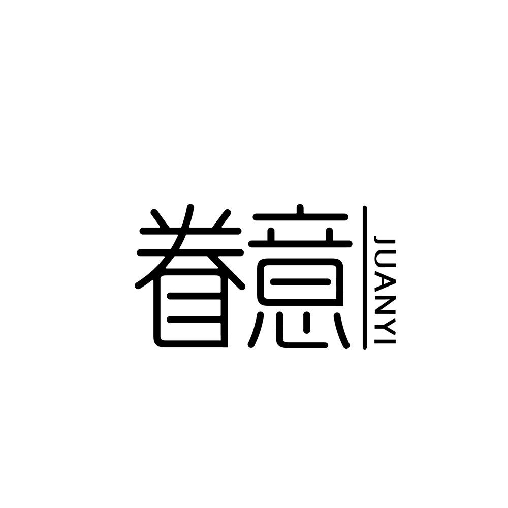 眷意