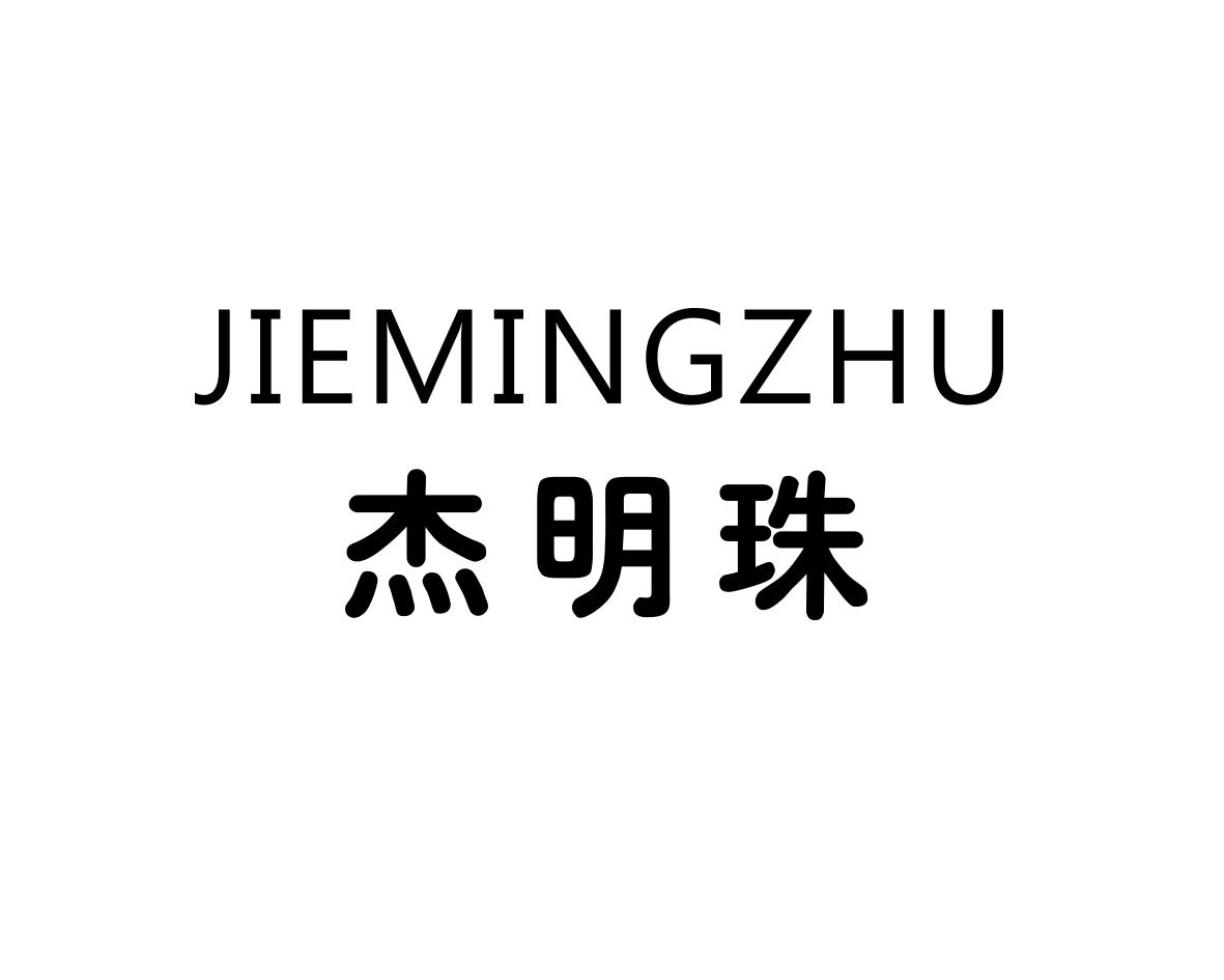 杰明珠