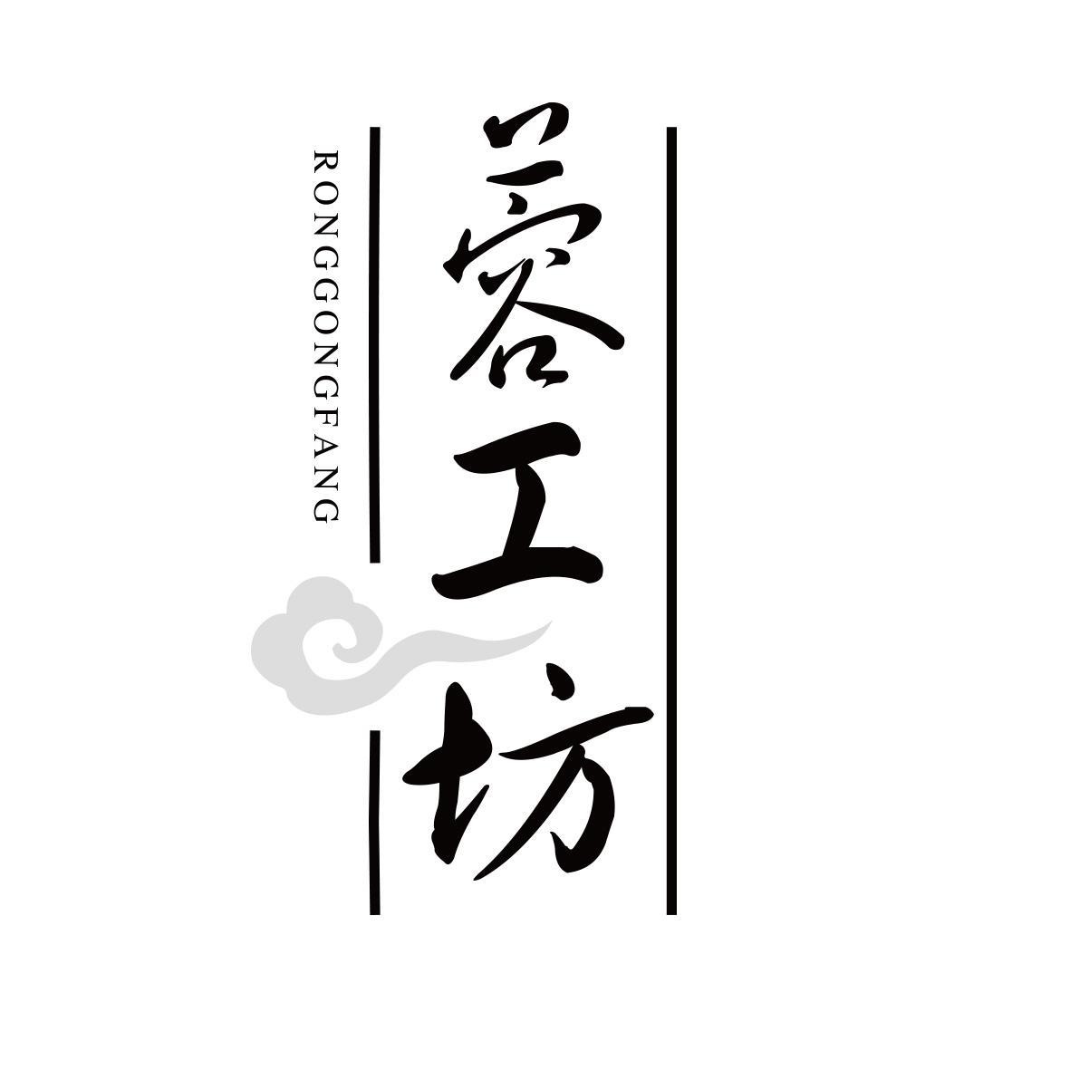 蓉工坊
