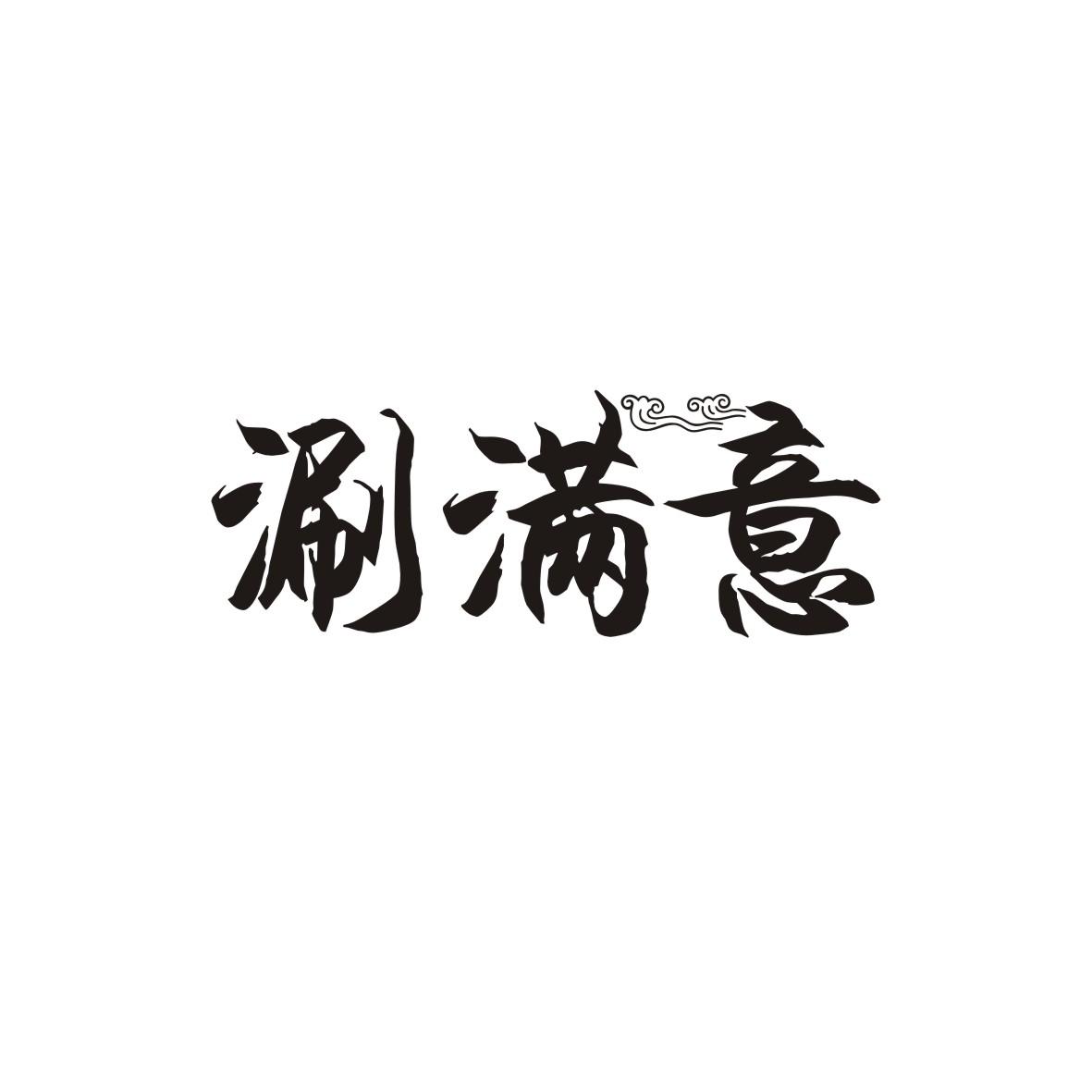 涮满意