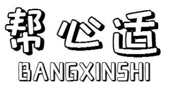 帮心适BANGXINSHI