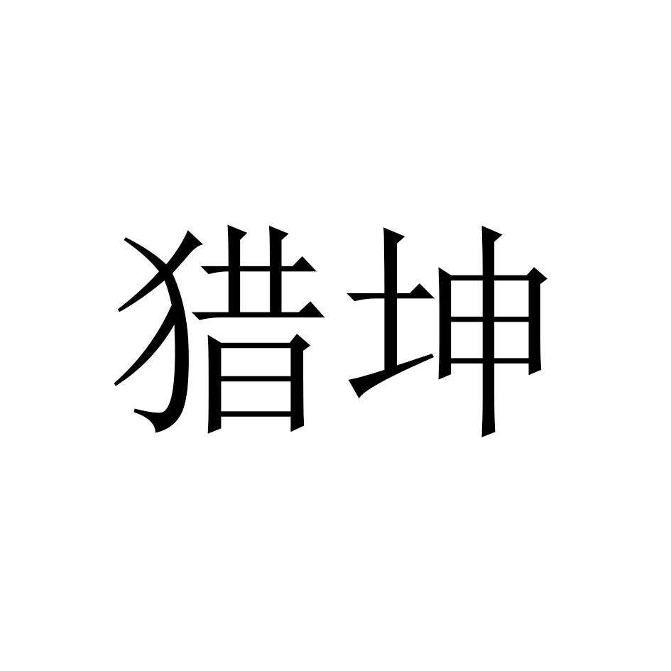 猎坤