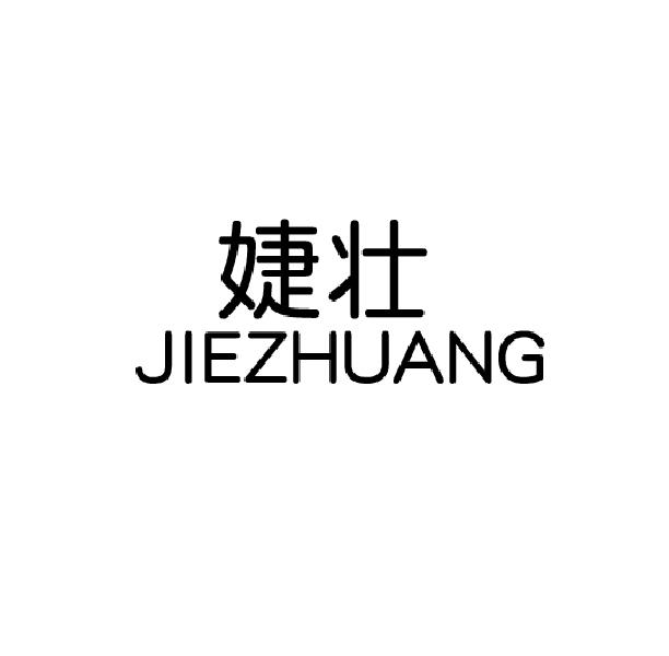 婕壮JIEZHUANG