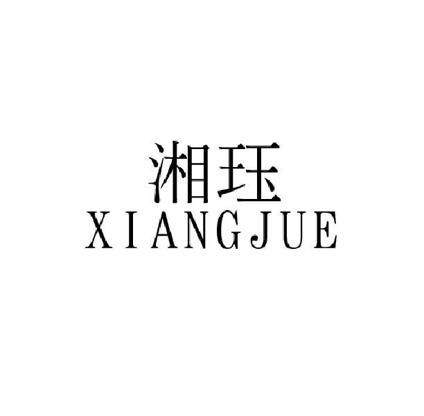 湘珏XIANGJUE