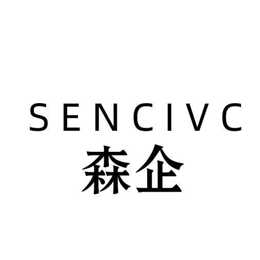 森企SENCIVC 