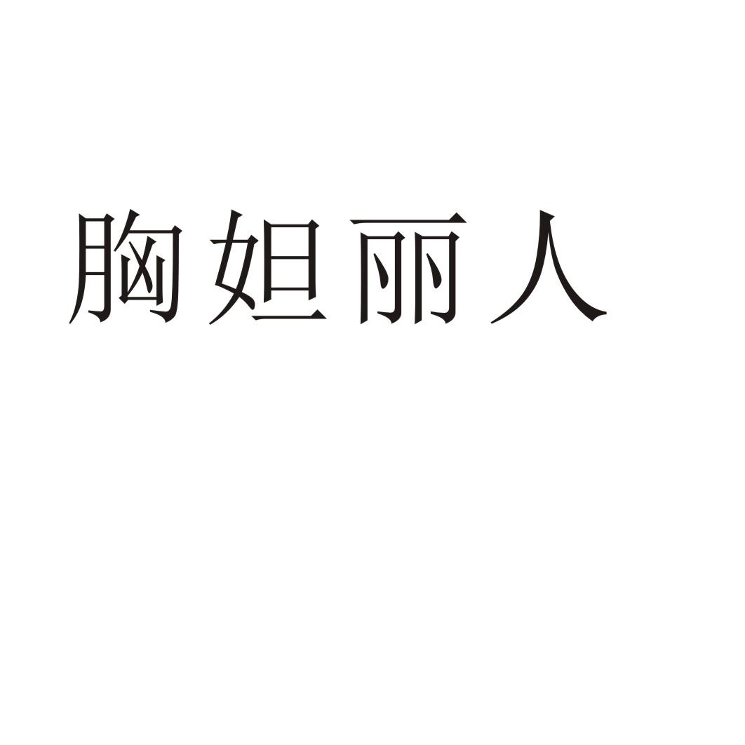 胸妲丽人®