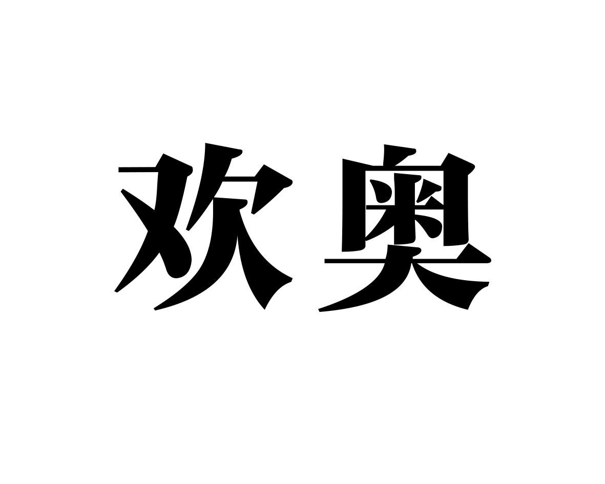 欢奥