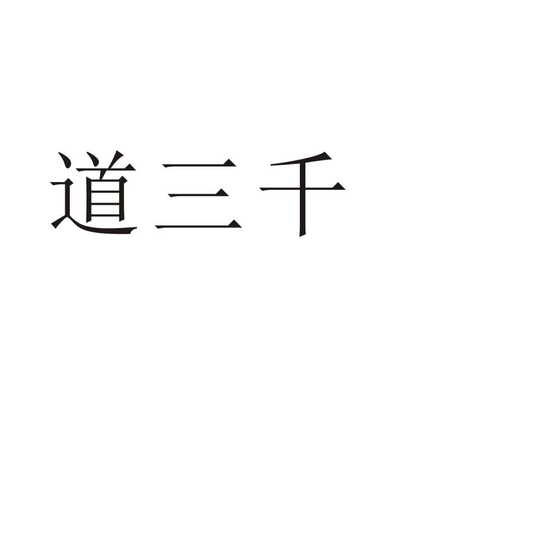 道三千®