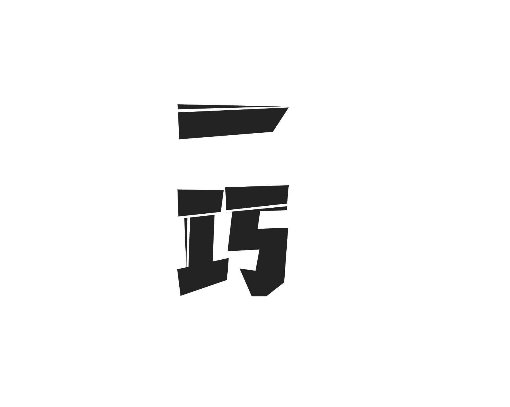 一巧