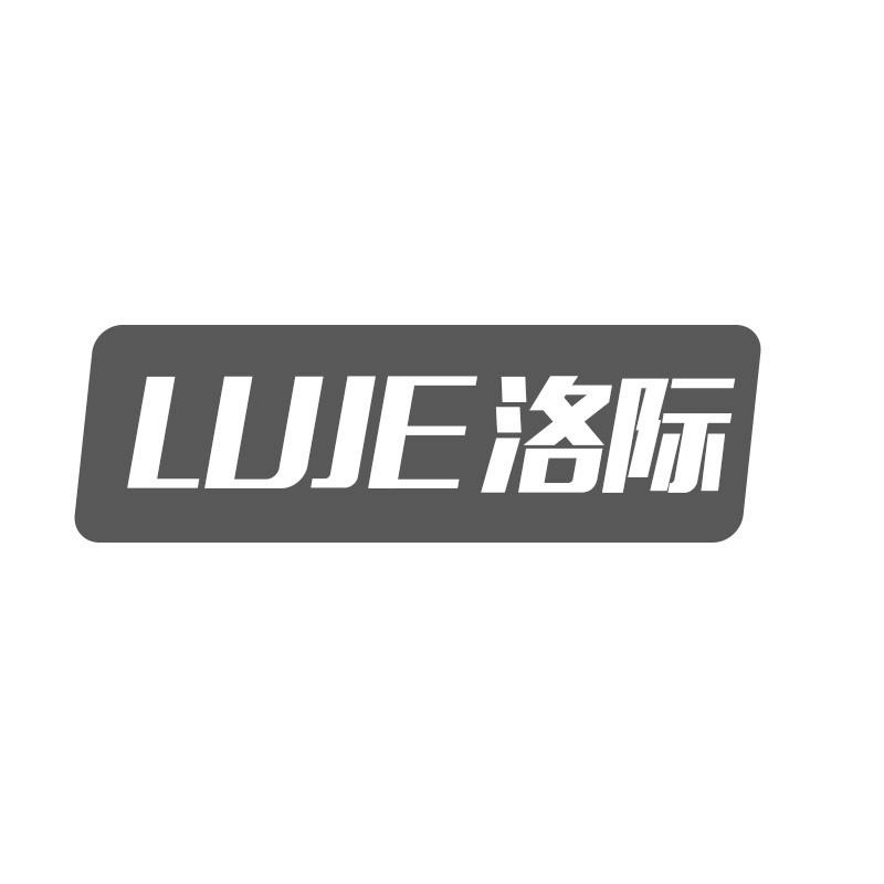 洛际