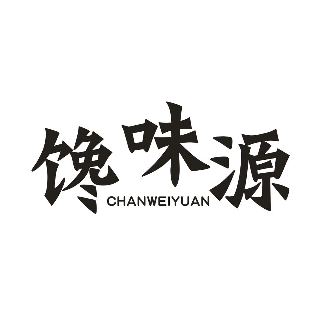 馋味源