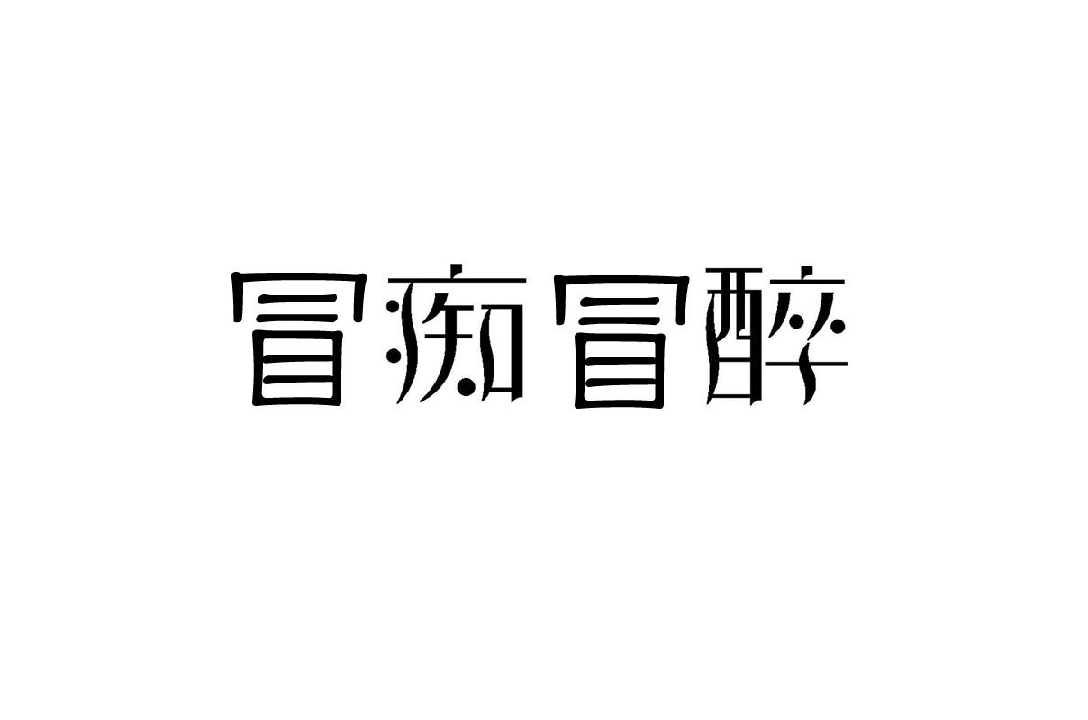 冒痴冒醉