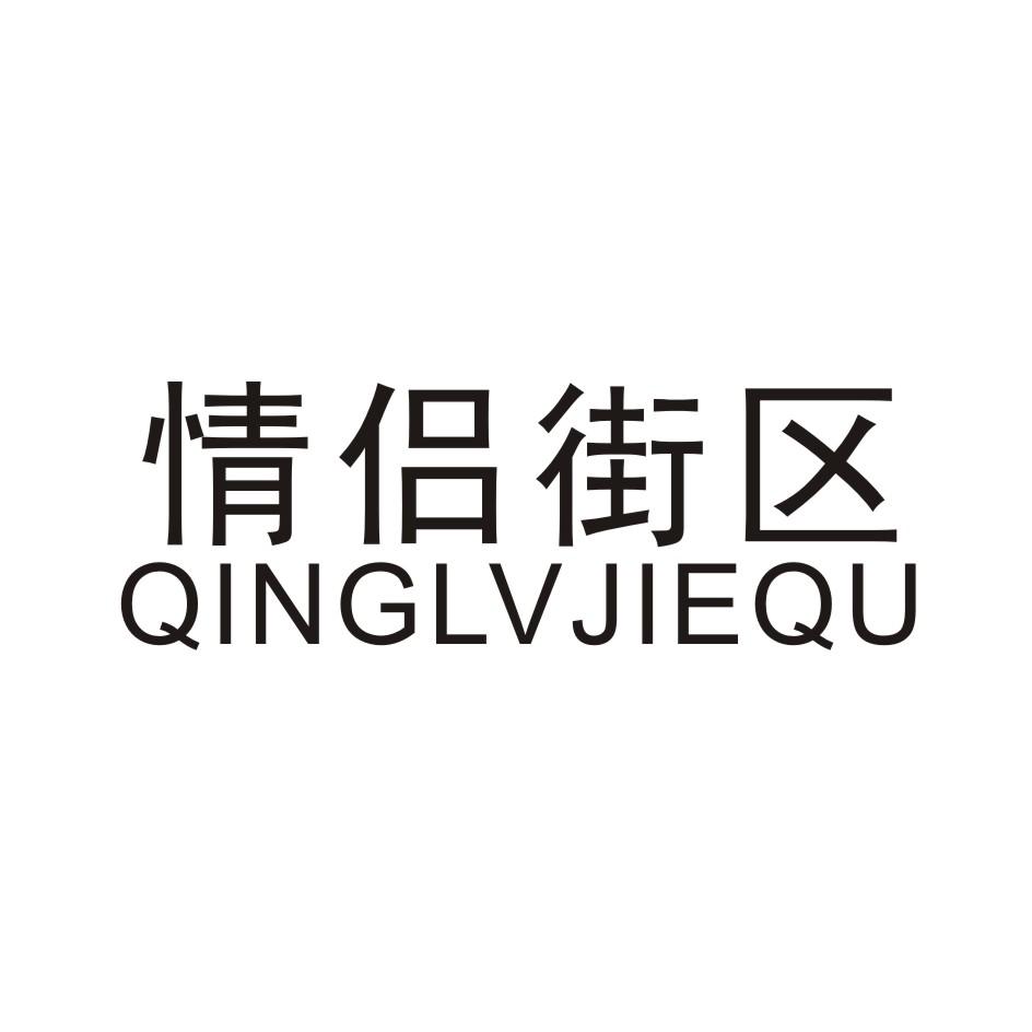 情侣街区