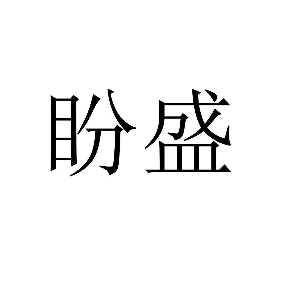 盼盛