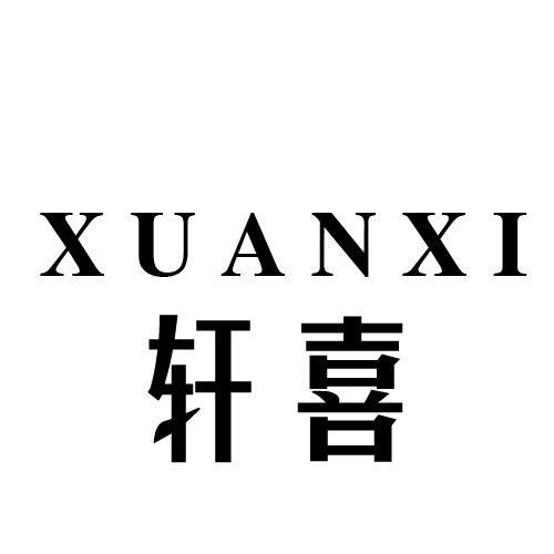 轩喜