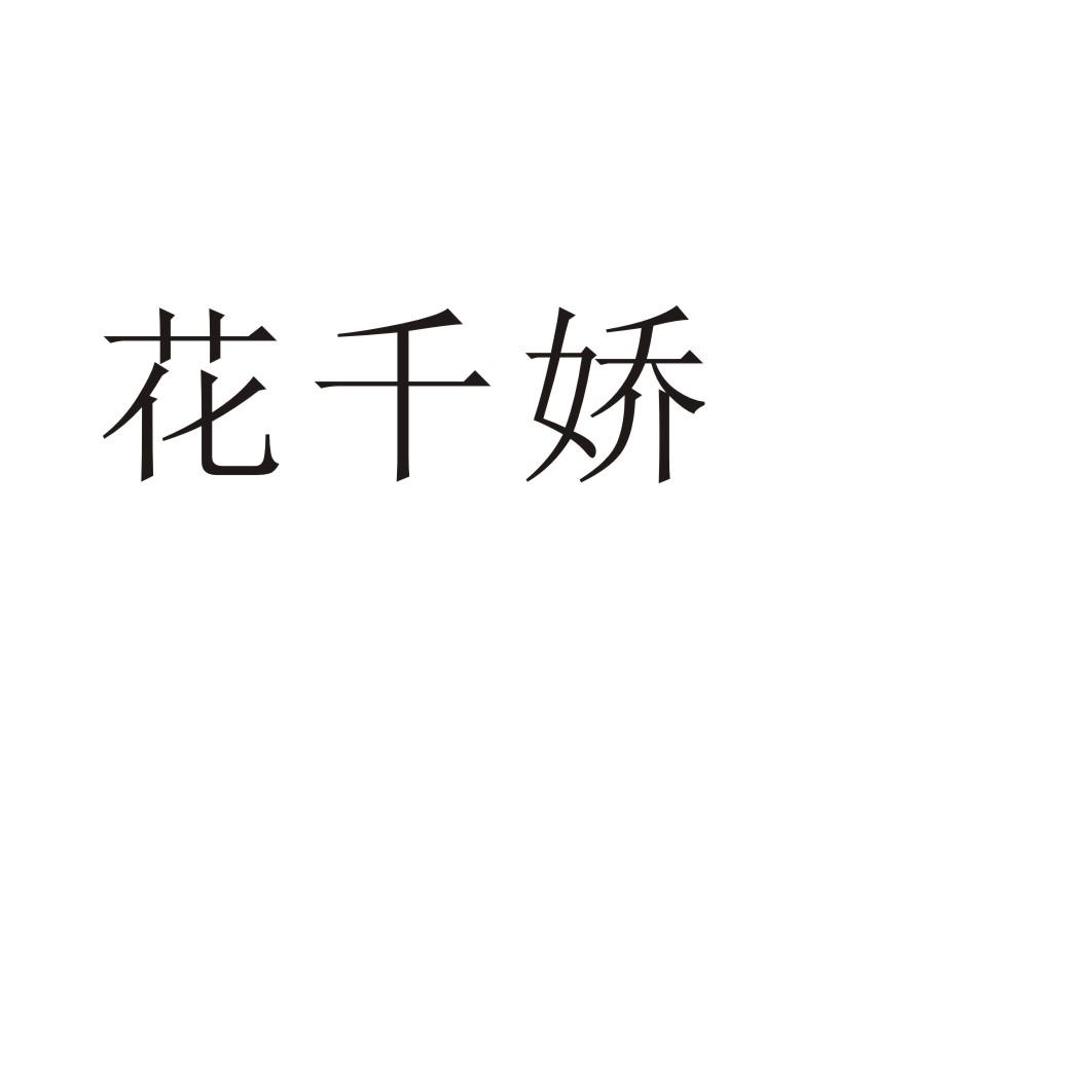 花千娇®