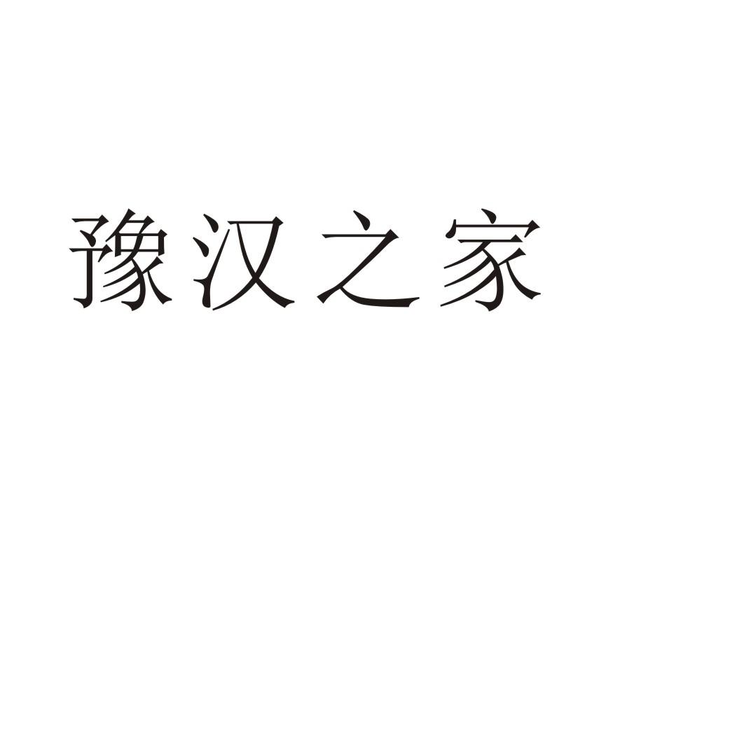 豫汉之家®