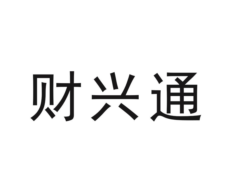 财兴通