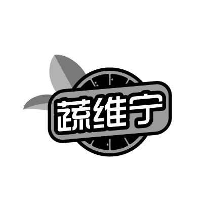 蔬维宁