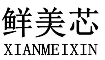 鲜美芯XIANMEIXIN