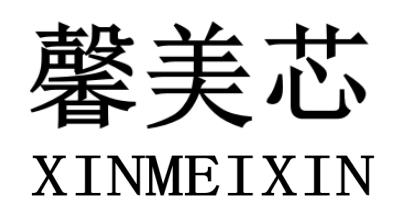 馨美芯XINMEIXIN