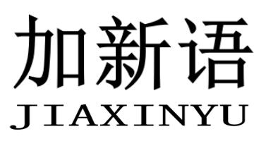 加新语JIAXINYU