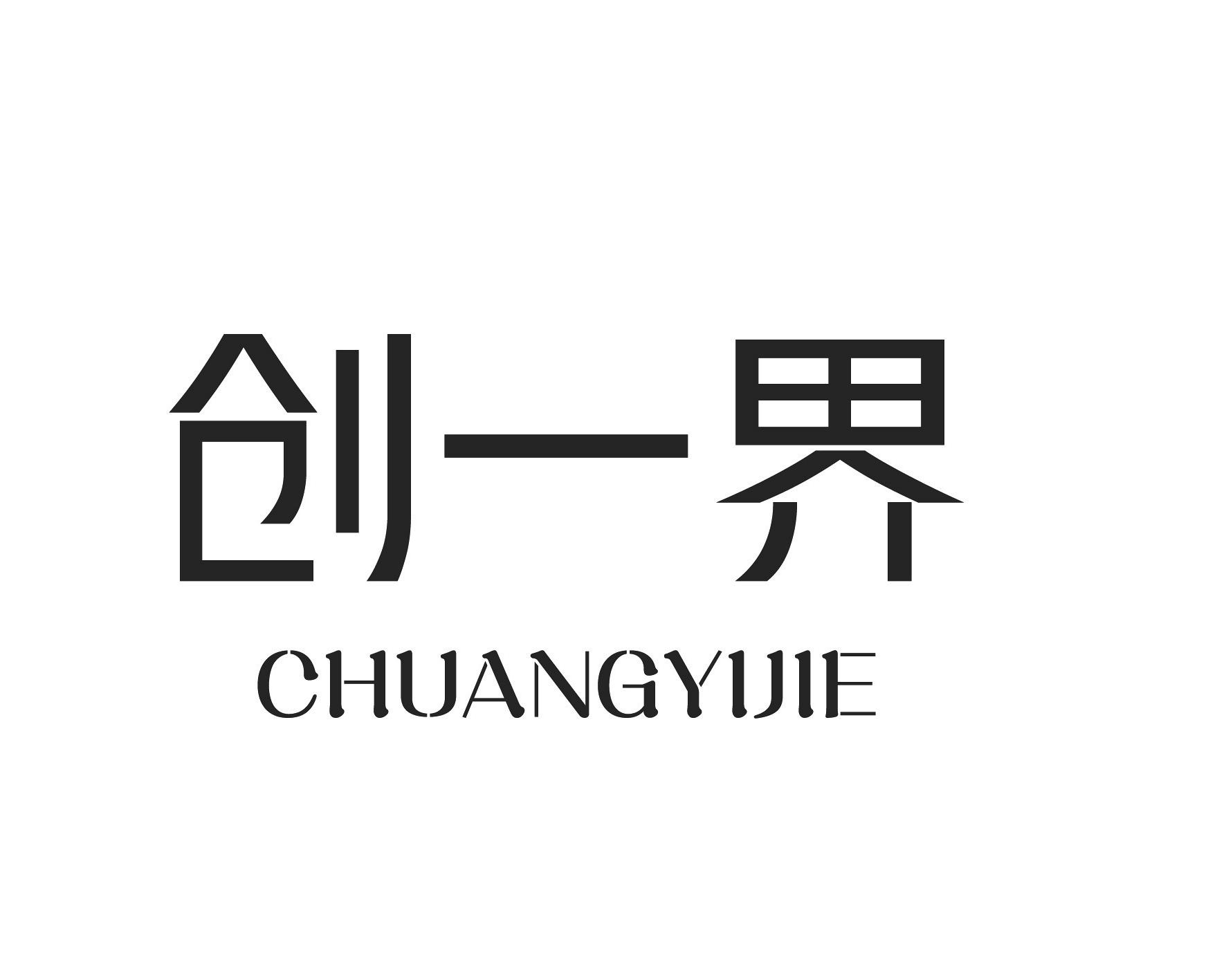 创一界