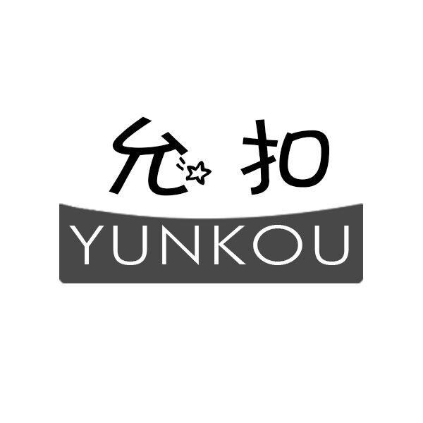 允扣