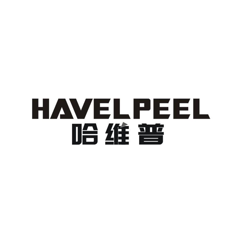 哈维普HAVELPEEL