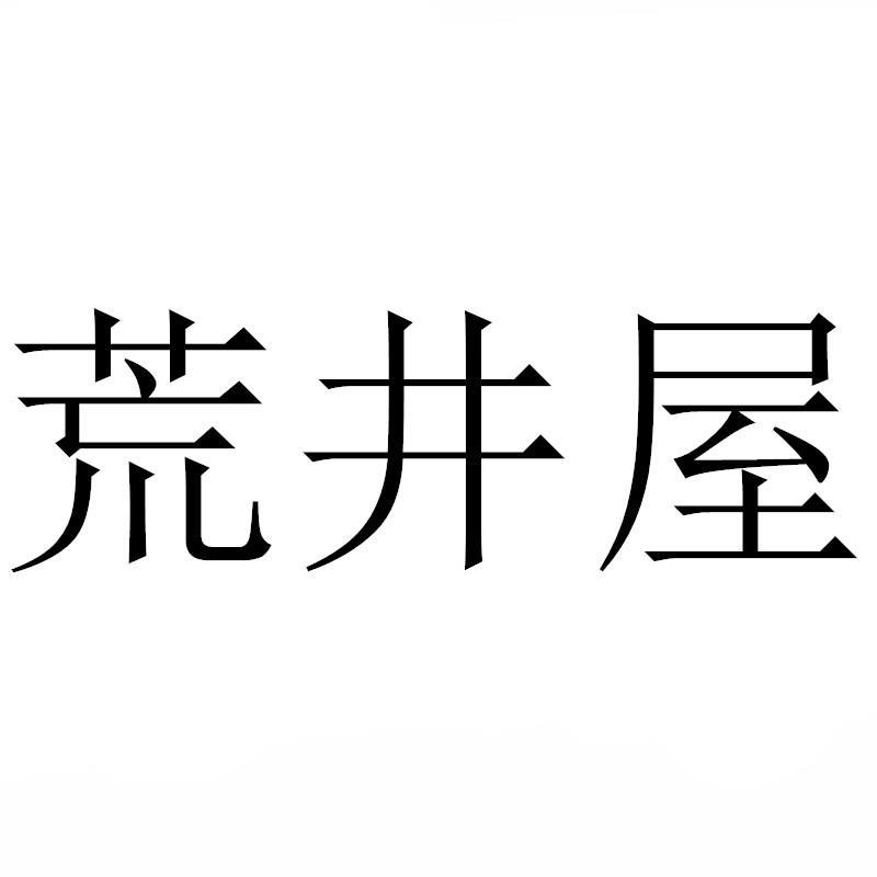 荒井屋