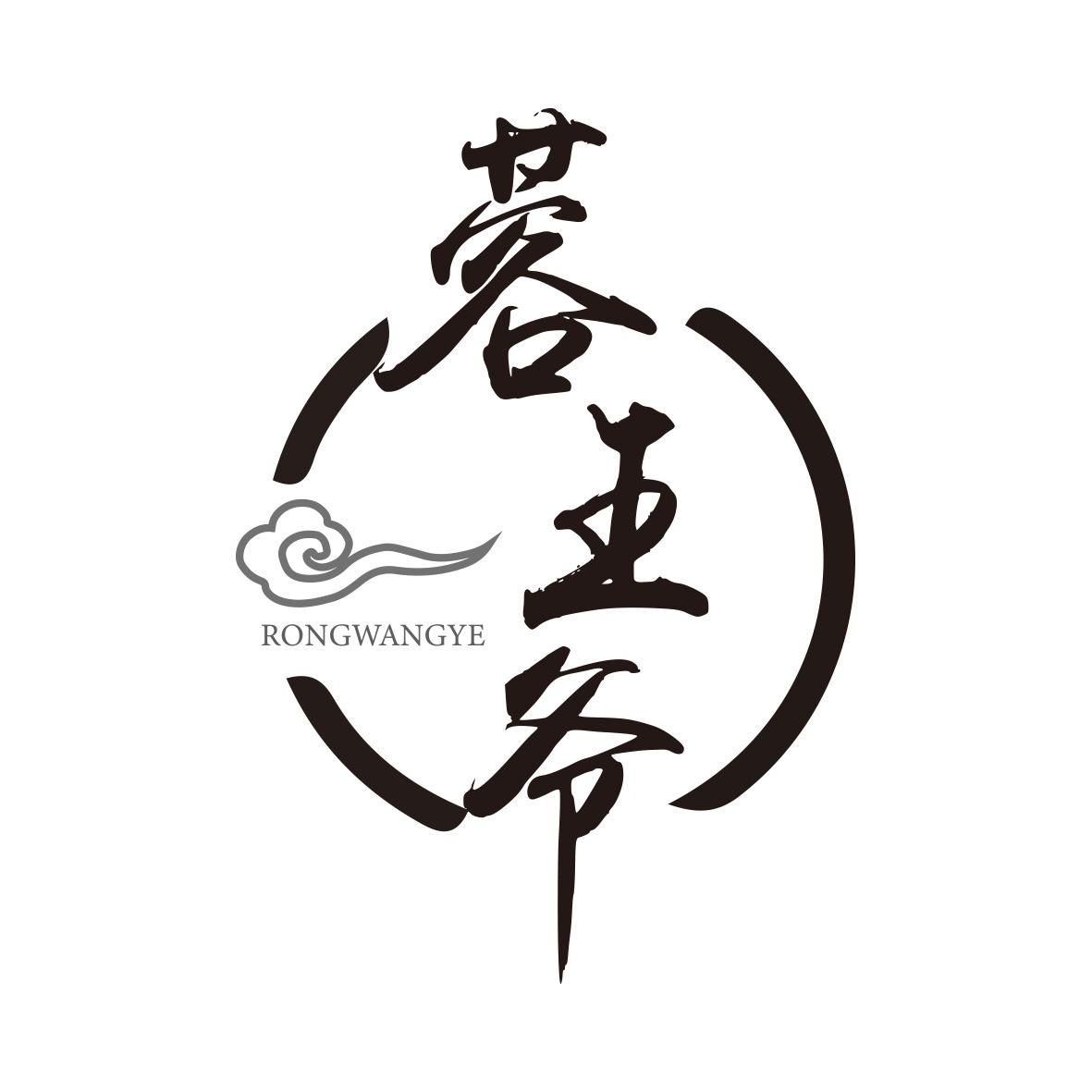 蓉王爷