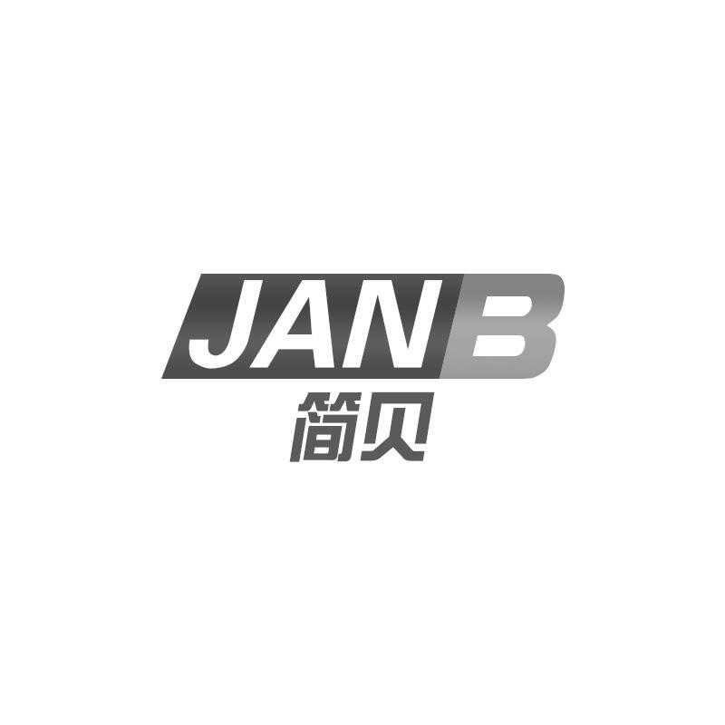 简贝