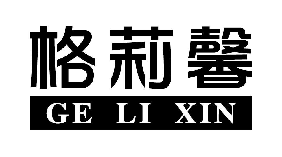 格莉馨