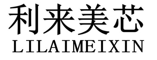 利来美芯LILAIMEIXIN