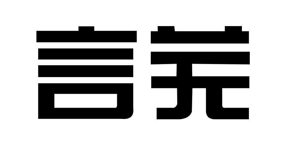 言芜