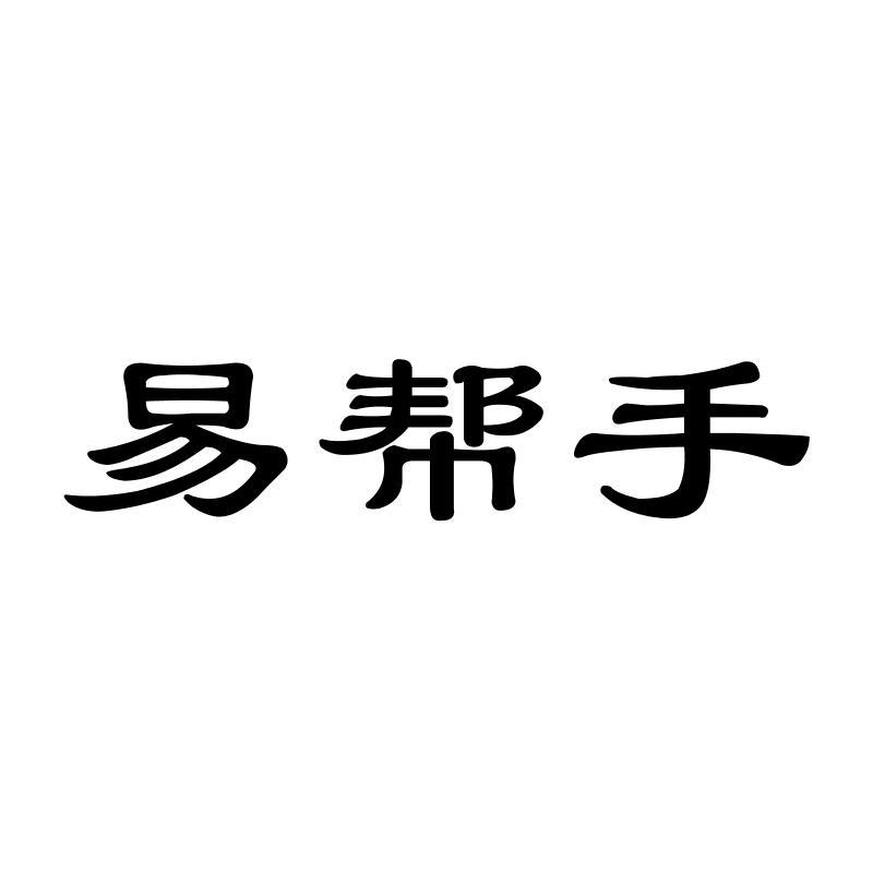 易帮手