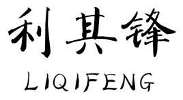 利其锋