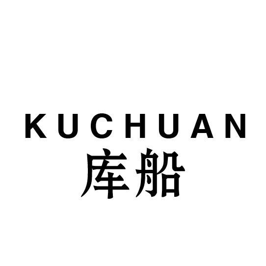 库船